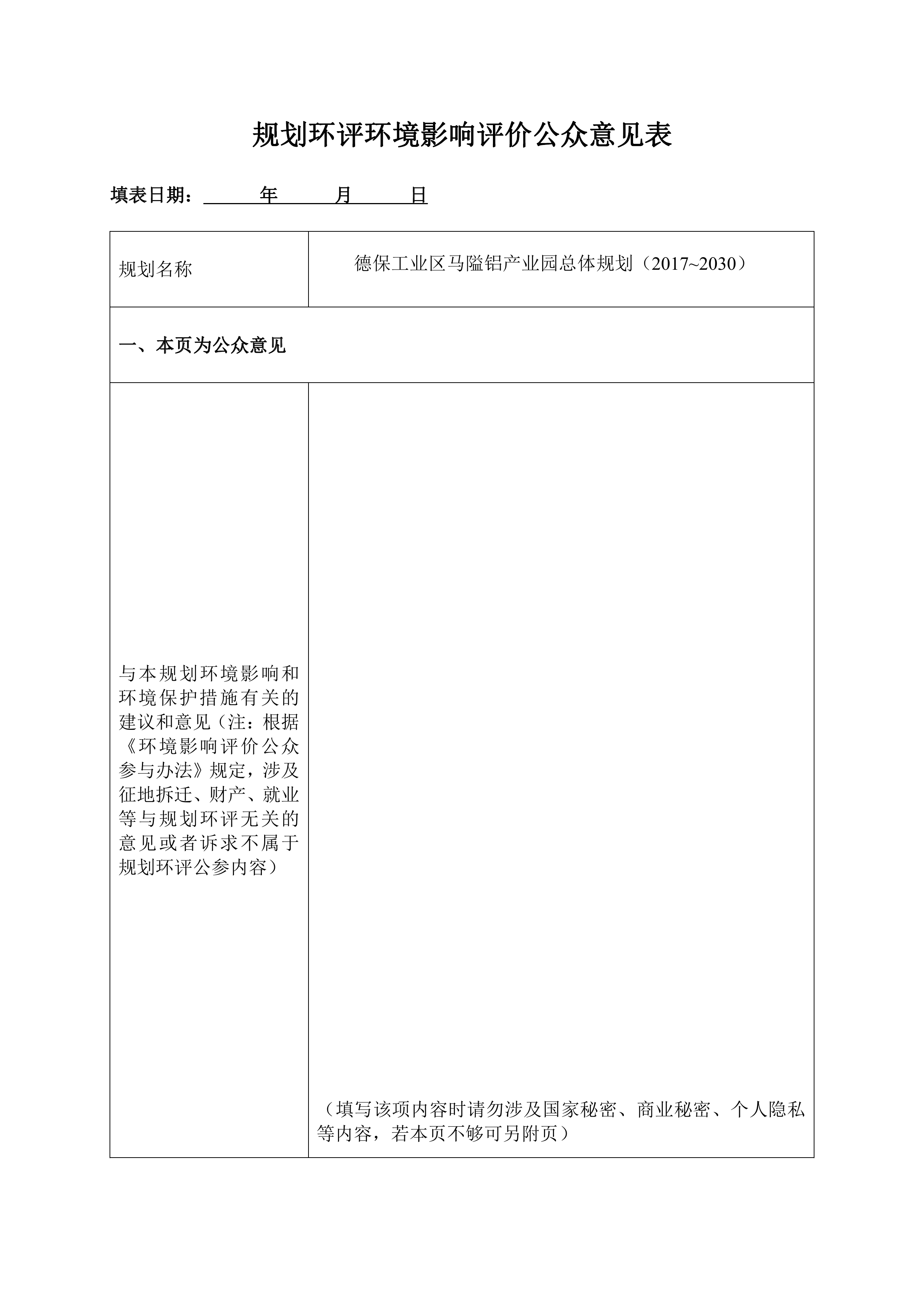 規(guī)劃環(huán)評(píng)環(huán)境影響評(píng)價(jià)公眾意見(jiàn)表0000.jpg